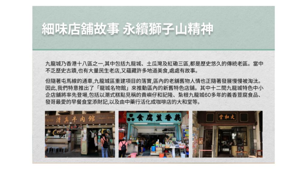 元宇宙 龍城名物館 首階段設立了十二間店舖的展覽，網民可從中了解到各店的歷史。